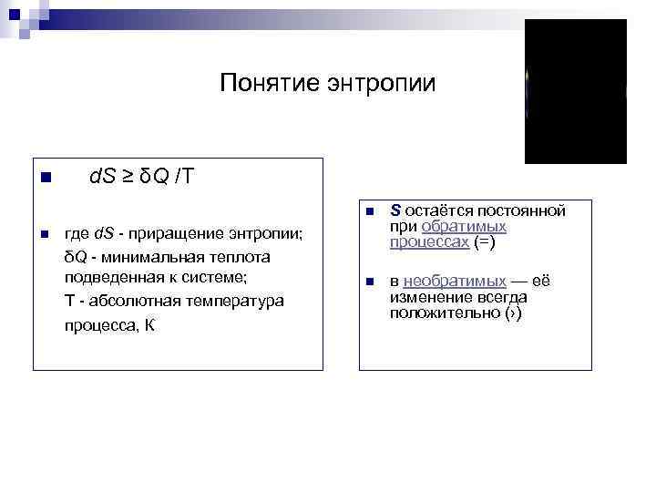 Понятие энтропии n d. S ≥ δQ /T n n где d. S -