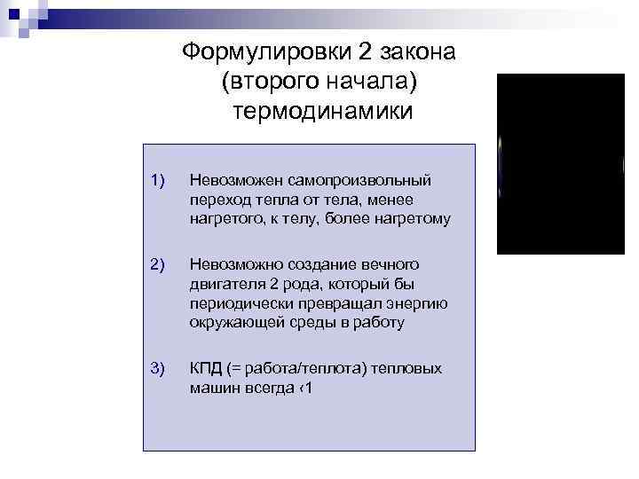 Формулировки 2 закона (второго начала) термодинамики 1) Невозможен самопроизвольный переход тепла от тела, менее