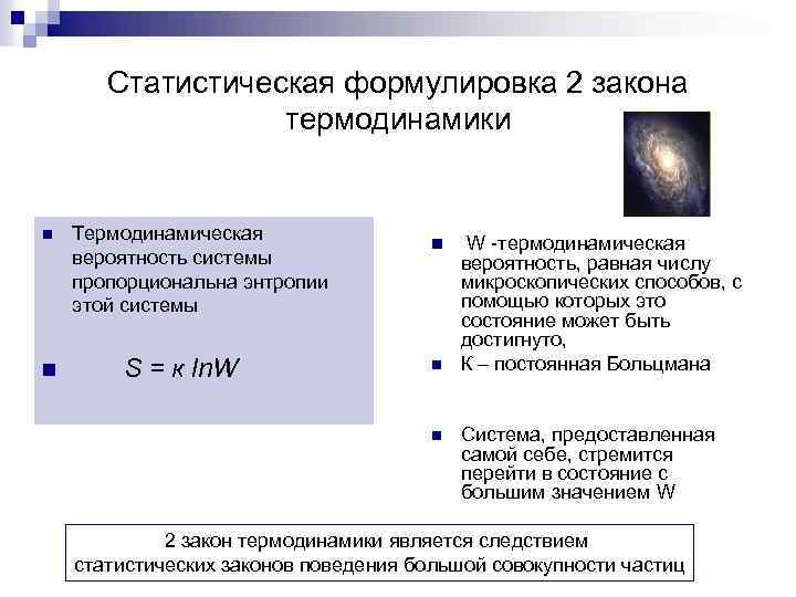 Статистическая формулировка 2 закона термодинамики n n Термодинамическая вероятность системы пропорциональна энтропии этой системы