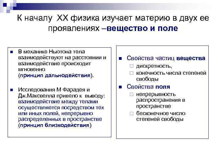 К началу XX физика изучает материю в двух ее проявлениях –вещество и поле n