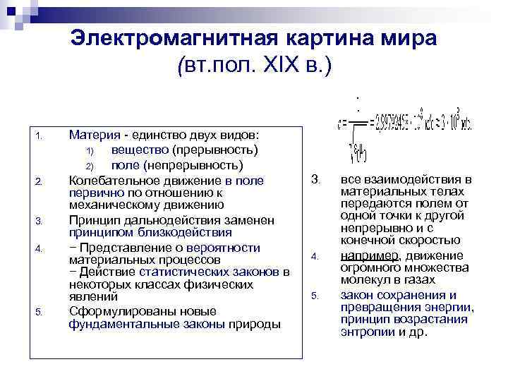 Электромагнитная картина мира представители