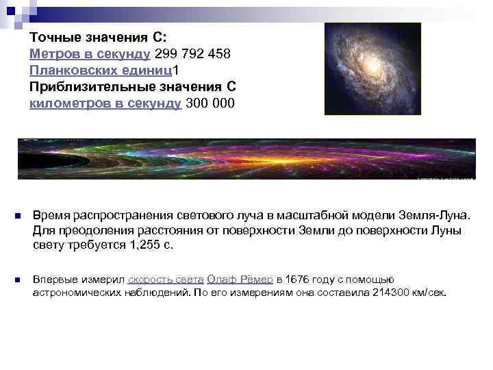 Точные значения C: Метров в секунду 299 792 458 Планковских единиц1 Приблизительные значения C