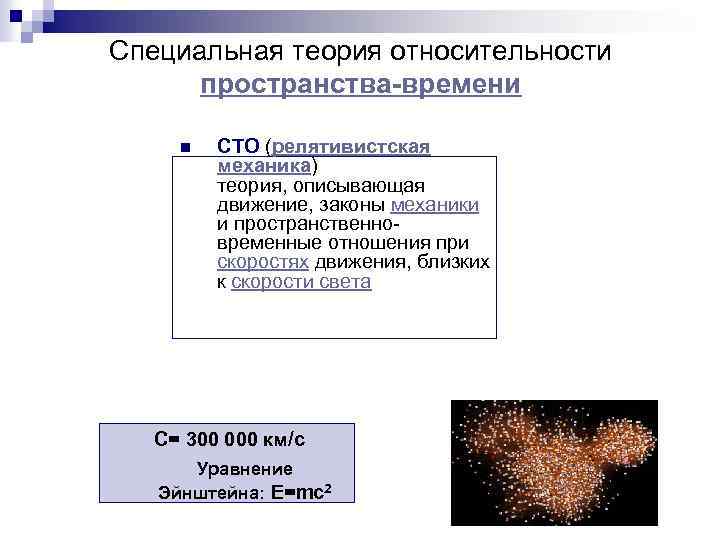 Специальная теория относительности пространства-времени n СТО (релятивистская механика) теория, описывающая движение, законы механики и