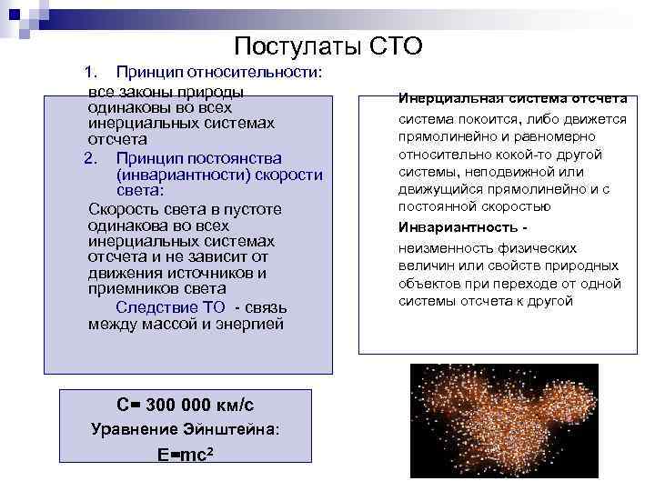 Постулаты СТО 1. Принцип относительности: все законы природы одинаковы во всех инерциальных системах отсчета