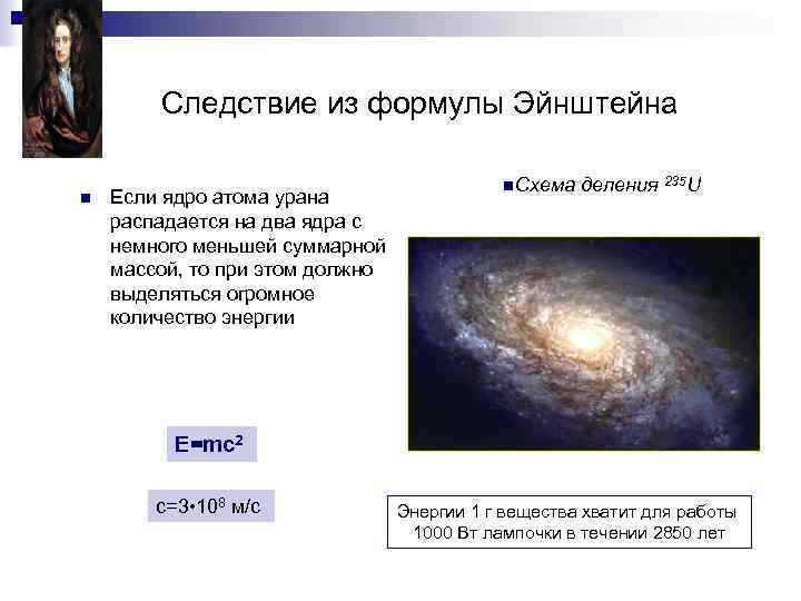 Следствие из формулы Эйнштейна n Если ядро атома урана распадается на два ядра с