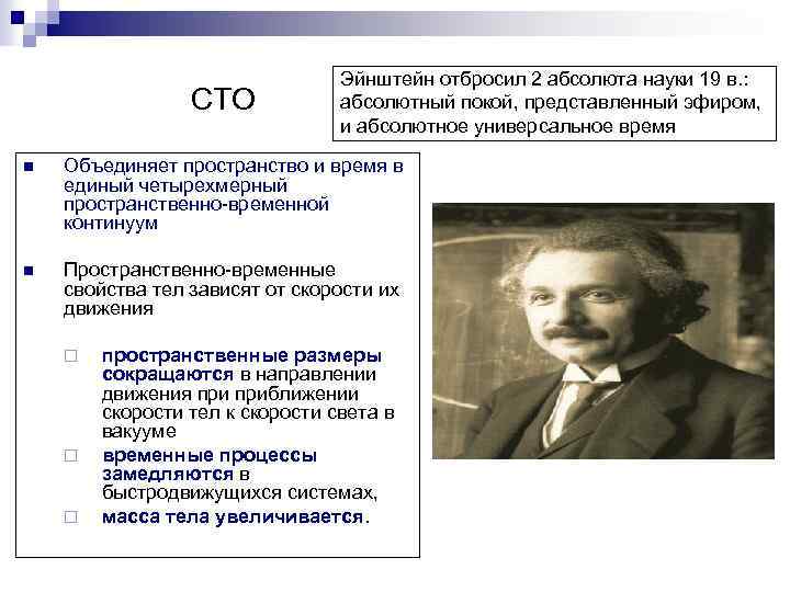 Абсолютный научный. Пространственно-временной Континуум Эйнштейна. СТО Эйнштейна. Эйнштейн эфир. СТО Эйнштейна и картина мира.