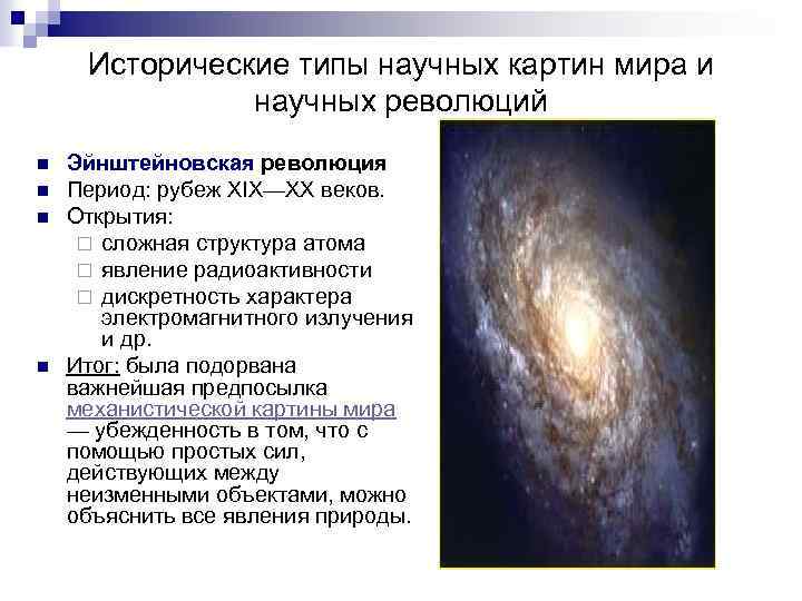 Исторические типы научных картин мира и научных революций n n Эйнштейновская революция Период: рубеж