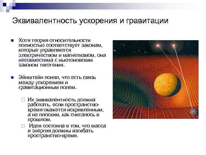 Эквивалентность ускорения и гравитации n Хотя теория относительности полностью соответствует законам, которые управляются электричеством