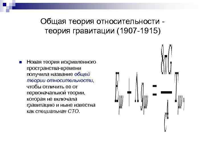 Общая теория относительности - теория гравитации (1907 -1915) n Новая теория искривленного пространства-времени получила