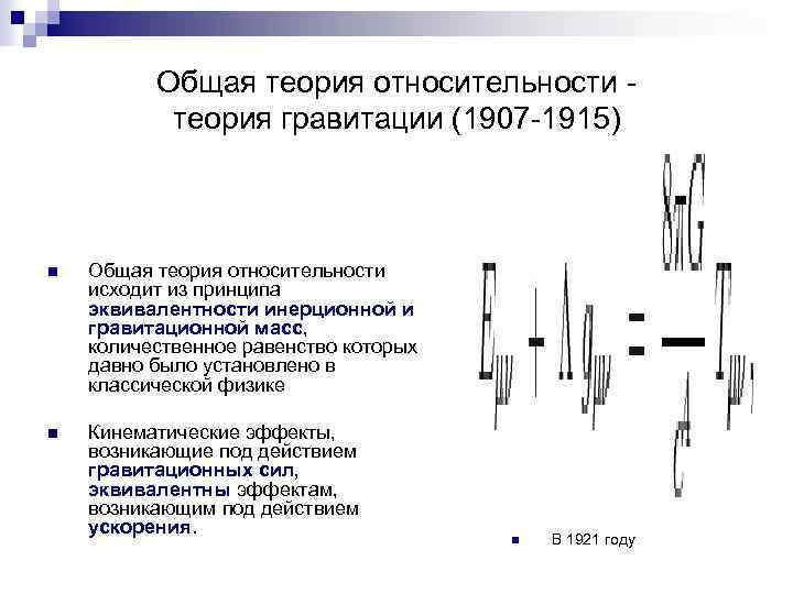 Общая теория относительности - теория гравитации (1907 -1915) n Общая теория относительности исходит из