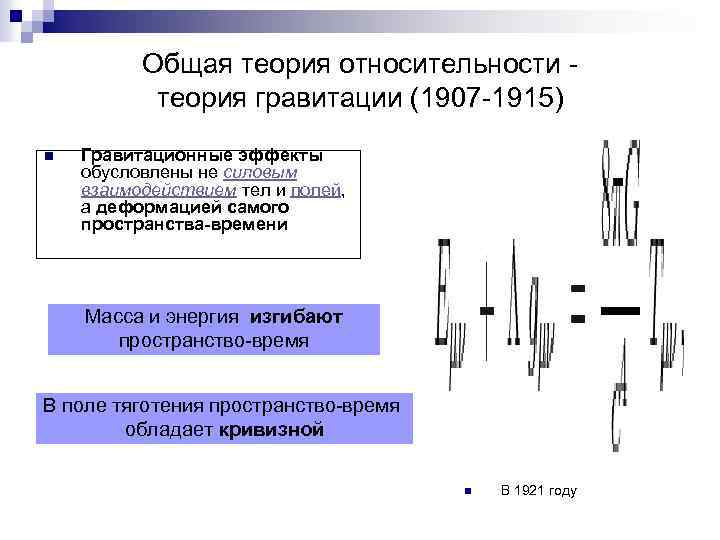 Общая теория относительности - теория гравитации (1907 -1915) n Гравитационные эффекты обусловлены не силовым