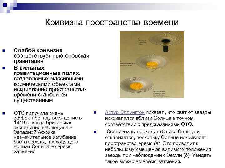 Кривизна пространства-времени n n n Слабой кривизне соответствует ньютоновская гравитация В сильных гравитационных полях,