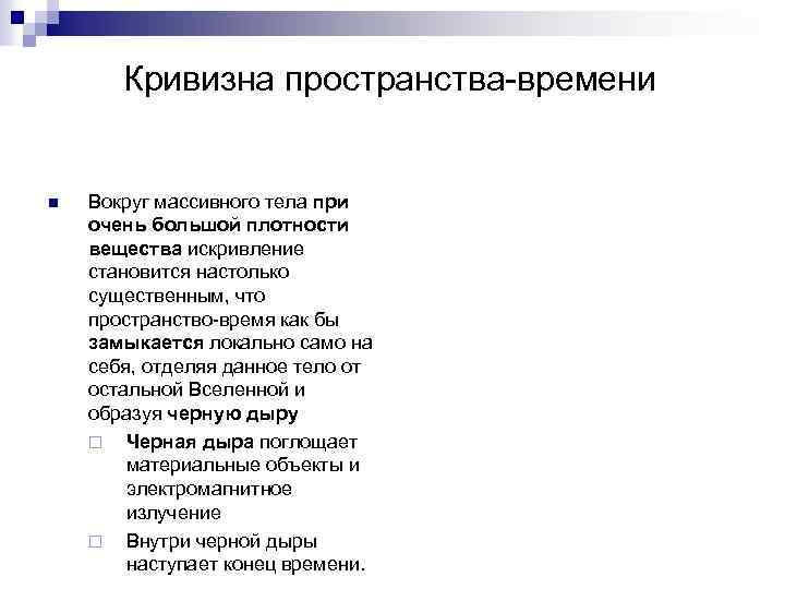 Кривизна пространства-времени n Вокруг массивного тела при очень большой плотности вещества искривление становится настолько