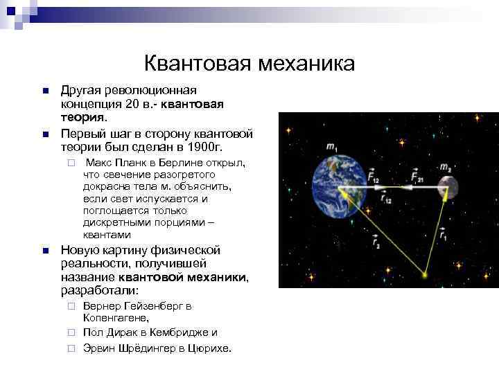 Квантовая механика n n Другая революционная концепция 20 в. - квантовая теория. Первый шаг