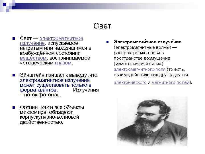 Свет n Свет — электромагнитное излучение, испускаемое нагретым или находящимся в возбуждённом состоянии веществом,