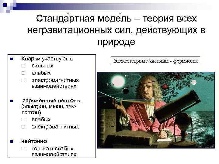 Станда ртная моде ль – теория всех негравитационных сил, действующих в природе n Кварки