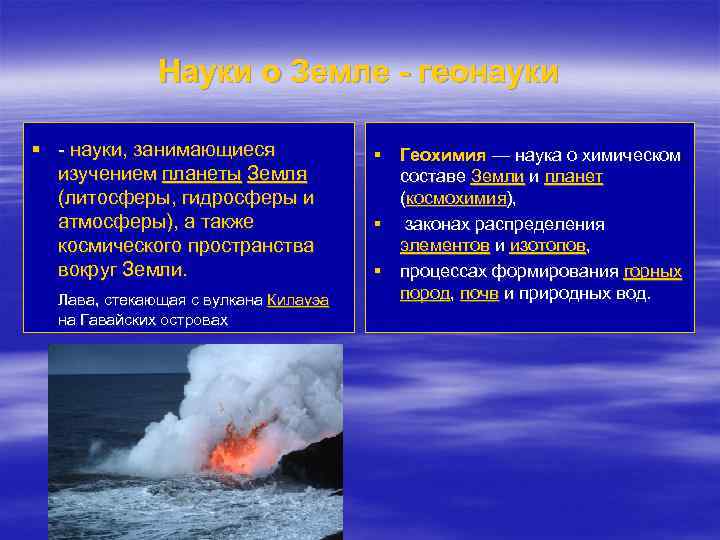Науки о Земле - геонауки § - науки, занимающиеся изучением планеты Земля (литосферы, гидросферы
