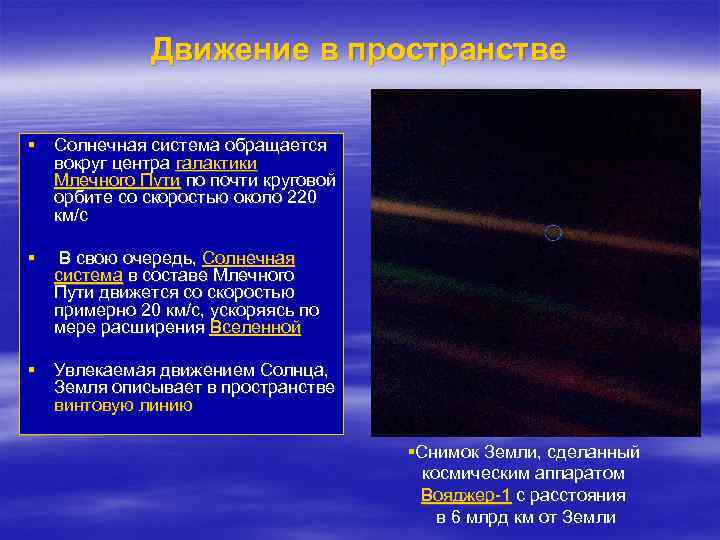 Движение в пространстве § Солнечная система обращается вокруг центра галактики Млечного Пути по почти