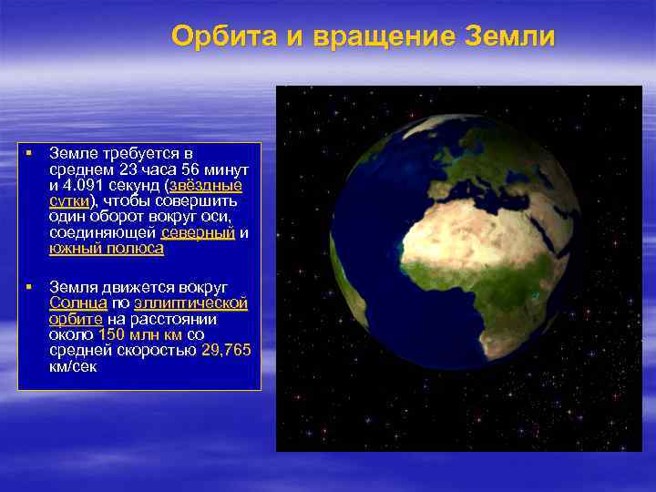  Орбита и вращение Земли § Земле требуется в среднем 23 часа 56 минут