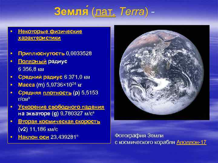 Земля (лат. Terra) ( § Некоторые физические характеристики § Приплюснутость 0, 0033528 § Полярный