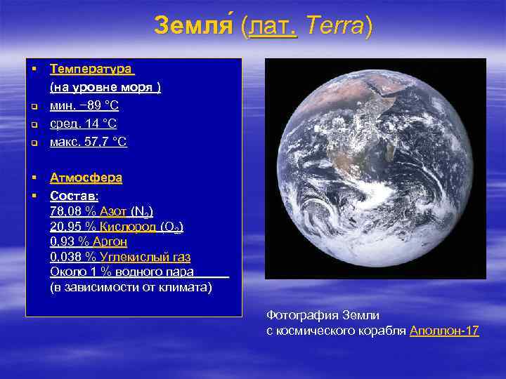 Земля (лат. Terra) ( § Температура (на уровне моря ) q мин. − 89