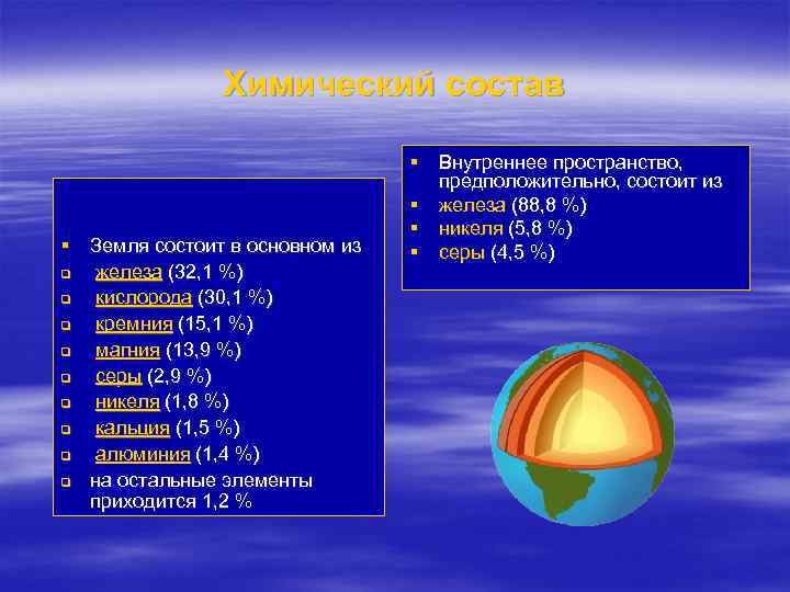 Химический состав § Земля состоит в основном из q железа (32, 1 %) q