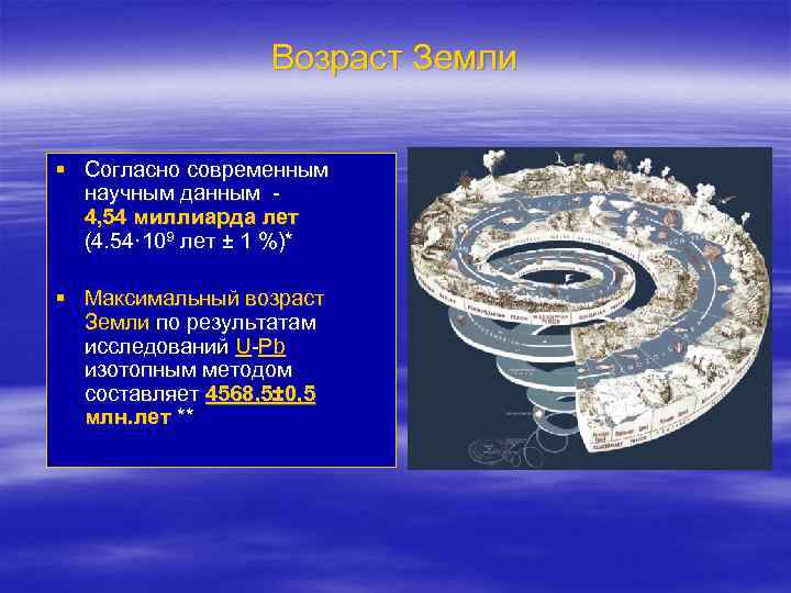 Возраст Земли § Согласно современным научным данным - 4, 54 миллиарда лет (4. 54·