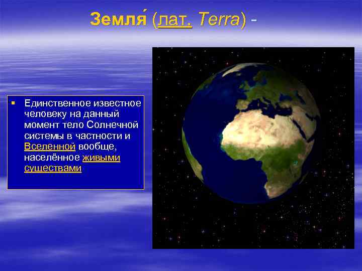 Земля (лат. Terra) ( § Единственное известное человеку на данный момент тело Солнечной системы