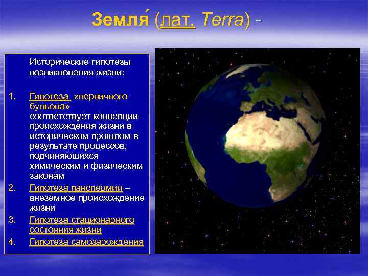 Земля (лат. Terra) ( Исторические гипотезы возникновения жизни: 1. 2. 3. 4. Гипотеза «первичного