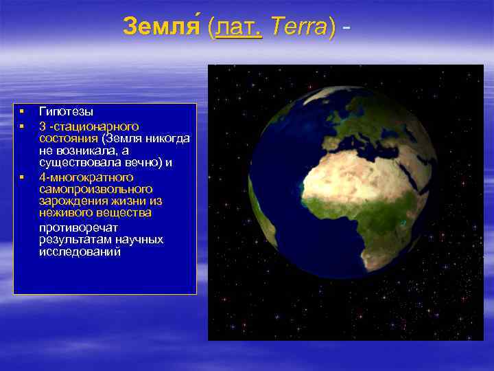 Земля (лат. Terra) ( § § § Гипотезы 3 -стационарного состояния (Земля никогда не