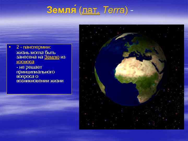Земля (лат. Terra) ( § 2 - панспермии: жизнь могла быть занесена на Землю