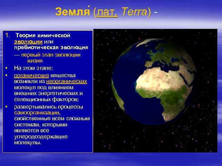 Земля (лат. Terra) ( 1. Теория химической § § § эволюции или пребиотическая эволюция