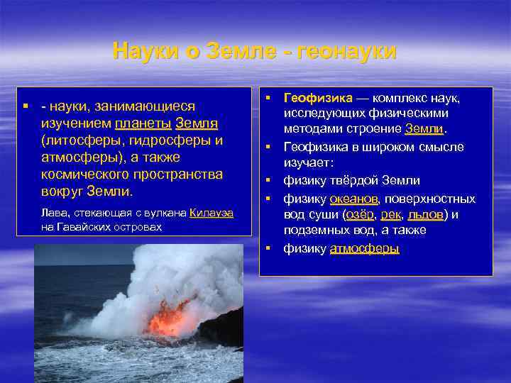 Науки о Земле - геонауки § - науки, занимающиеся изучением планеты Земля (литосферы, гидросферы