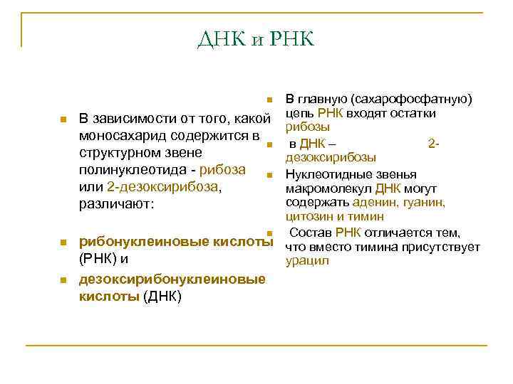 ДНК и РНК В главную (сахарофосфатную) В зависимости от того, какой цепь РНК входят