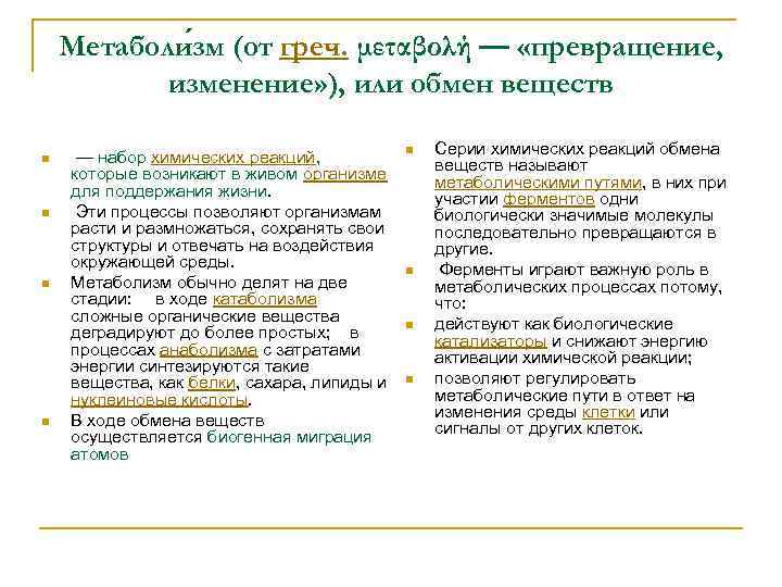 Метаболи зм (от греч. μεταβολή — «превращение, изменение» ), или обмен веществ n n