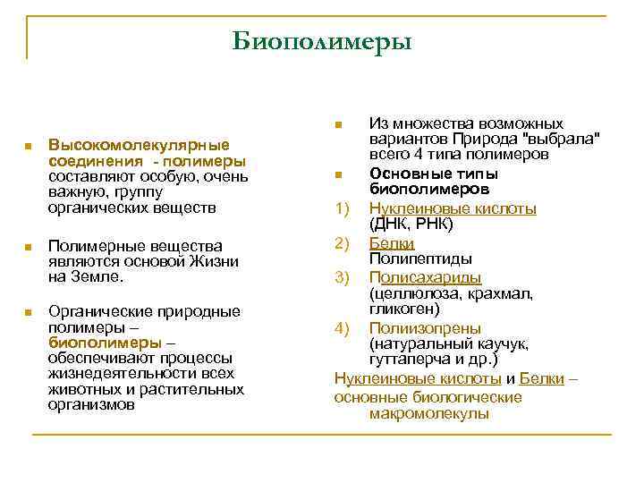 Биополимеры Из множества возможных вариантов Природа "выбрала" всего 4 типа полимеров n Основные типы