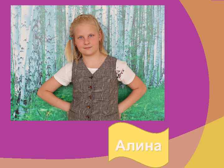 Алина 