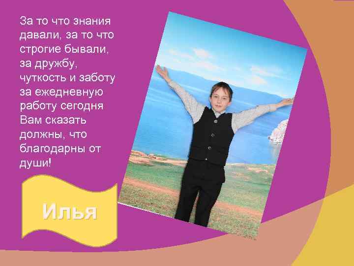 За то что знания давали, за то что строгие бывали, за дружбу, чуткость и