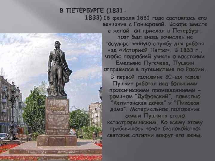 В ПЕТЕРБУРГЕ (18311833) 18 февраля 1831 года состоялось его венчание с Гончаровой. Вскоре вместе