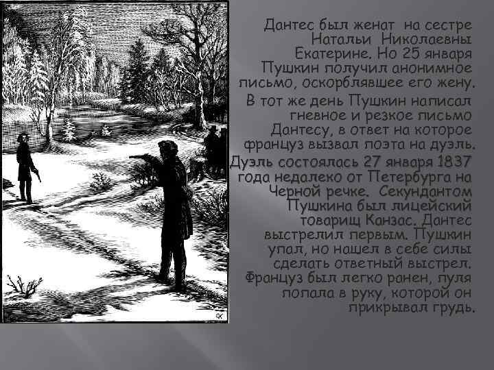 Дантес был женат на сестре Натальи Николаевны Екатерине. Но 25 января Пушкин получил анонимное