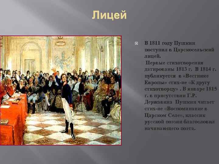 Лицей В 1811 году Пушкин поступил в Царскосельский лицей. Первые стихотворения датированы 1813 г.