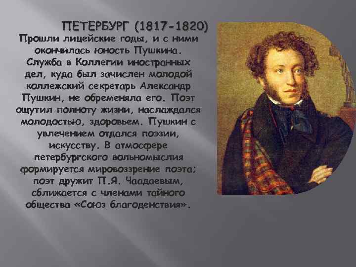 ПЕТЕРБУРГ (1817 -1820) Прошли лицейские годы, и с ними окончилась юность Пушкина. Служба в