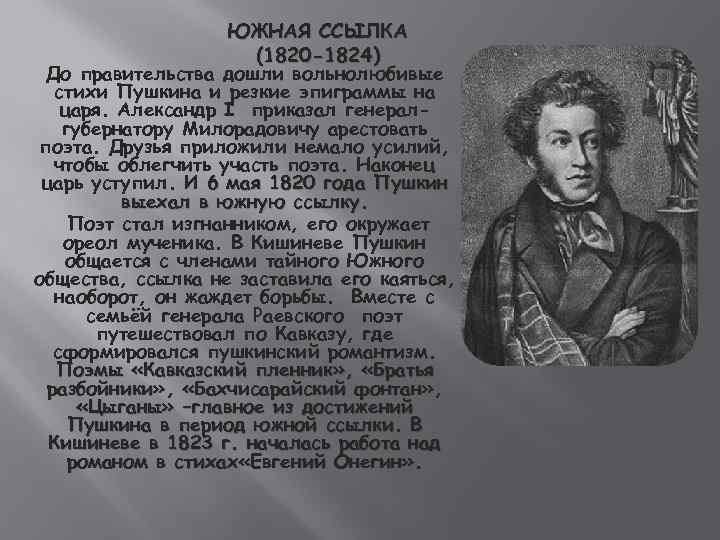 ЮЖНАЯ ССЫЛКА (1820 -1824) До правительства дошли вольнолюбивые стихи Пушкина и резкие эпиграммы на