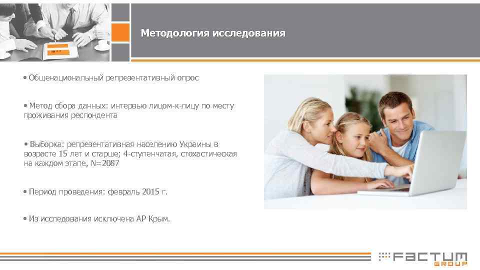Методология исследования • Общенациональный репрезентативный опрос • Метод сбора данных: интервью лицом-к-лицу по месту