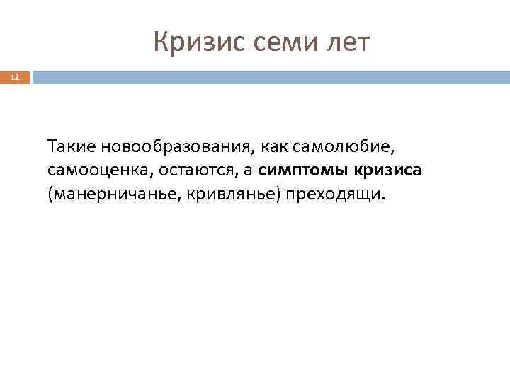 Кризис 7 лет выражается. Новообразование кризиса семи лет. Симптомы кризиса 7 лет.