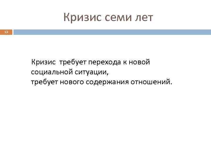 Кризис семи лет 13 Кризис требует перехода к новой социальной ситуации, требует нового содержания