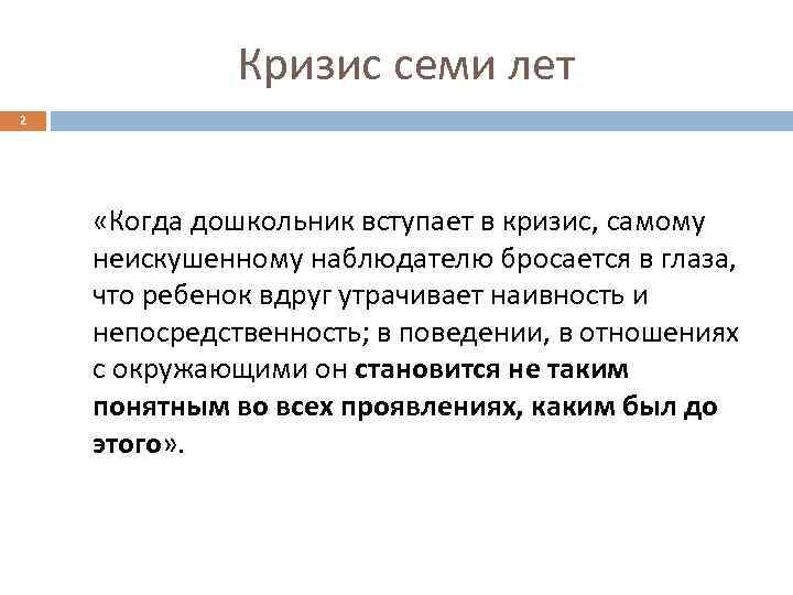 Утрата непосредственности. Новообразование кризиса семи лет:. Новообразования кризиса 7 лет кратко. Задачи кризиса 7 лет. Противоречия кризиса 7 лет.