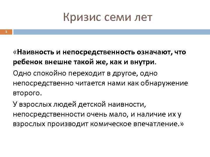 Кризис семи лет 3 «Наивность и непосредственность означают, что ребенок внешне такой же, как