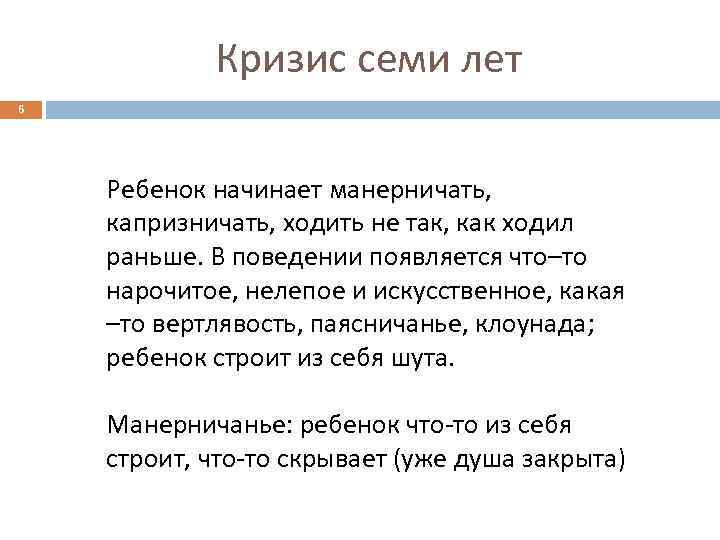 Кризис семи лет 6 Ребенок начинает манерничать, капризничать, ходить не так, как ходил раньше.