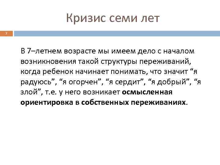 Кризис 7 лет. Признаки кризиса 7 лет. Кризис 7 лет у ребенка признаки. Симптомы кризиса 7 лет Выготский. Кризис 6-7 лет Выготский.